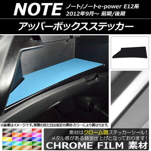 AP アッパーボックスステッカー クローム調 ニッサン ノート/ノートe-power E12系 前期/後期 2012年09月～ AP-CRM3348