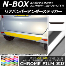 AP リアバンパーアンダーステッカー クローム調 ホンダ N-BOX JF3/JF4 2017年09月～ AP-CRM2880_画像1