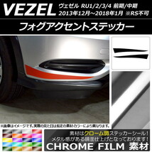 AP フォグアクセントステッカー クローム調 ホンダ ヴェゼル RU1/2/3/4 前期/中期 2013年12月～2018年01月 AP-CRM3428 入数：1セット(2枚)_画像1