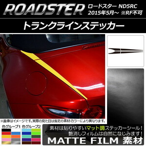 AP トランクラインステッカー マット調 マツダ ロードスター ND5RC 2015年05月～ 色グループ1 AP-CFMT2425 入数：1セット(4枚)