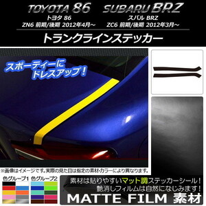 AP トランクラインステッカー マット調 トヨタ/スバル 86/BRZ ZN6/ZC6 前期/後期 2012年03月～ 色グループ2 AP-CFMT2164