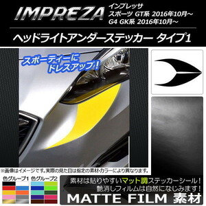 AP ヘッドライトアンダーステッカー マット調 タイプ1 色グループ2 AP-CFMT2115 入数：1セット(2枚)