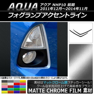 AP フォグランプアクセントラインステッカー マットクローム調 トヨタ アクア NHP10 2011年12月～2014年11月 AP-MTCR141