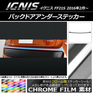 AP バックドアアンダーステッカー クローム調 スズキ イグニス FF21S 2016年2月～ AP-CRM1592