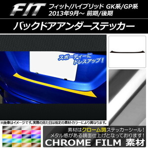 AP バックドアアンダーステッカー クローム調 ホンダ フィット/ハイブリッド GK系/GP系 前期/後期 2013年09月～ AP-CRM2288