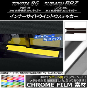 AP インナーサイドウインドウステッカー クローム調 トヨタ/スバル 86/BRZ ZN6/ZC6 前期/後期 2012年03月～ AP-CRM2233 入数：1セット(2枚)