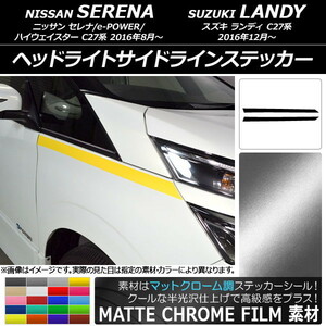 AP ヘッドライトサイドラインステッカー マットクローム調 ニッサン/スズキ セレナ/ランディ C27系 AP-MTCR3829 入数：1セット(2枚)