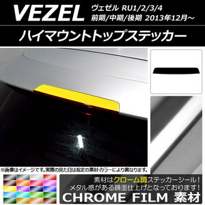 AP ハイマウントトップステッカー クローム調 ホンダ ヴェゼル RU1/2/3/4 前期/中期/後期 2013年12月～ AP-CRM3495