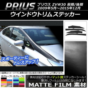 AP ウインドウトリムステッカー マット調 トヨタ プリウス ZVW30 前期/後期 2009年05月～2015年12月 色グループ2 AP-CFMT155