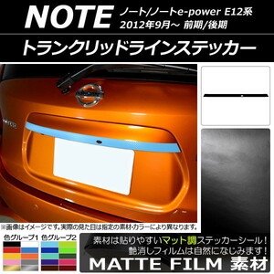 AP トランクリッドラインステッカー マット調 ニッサン ノート/ノートe-power E12系 前期/後期 2012年09月～ 色グループ2 AP-CFMT3304