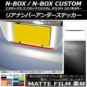 AP リアナンバーアンダーステッカー マット調 ホンダ N-BOX/N-BOXカスタム JF3/JF4 2017年09月～ 色グループ2 AP-CFMT2875