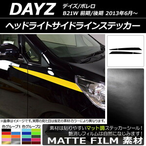 AP ヘッドライトサイドラインステッカー マット調 ニッサン デイズ/ボレロ B21W 前期/後期 2013年06月～ 色グループ1 AP-CFMT3657