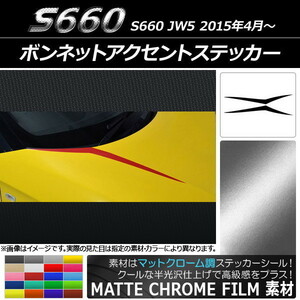 AP ボンネットアクセントステッカー マットクローム調 ホンダ S660 JW5 2015年04月～ AP-MTCR2012 入数：1セット(2枚)