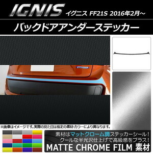 AP バックドアアンダーステッカー マットクローム調 スズキ イグニス FF21S 2016年2月～ AP-MTCR1592