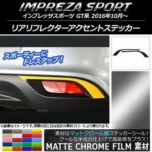 AP リアリフレクターアクセントステッカー マットクローム調 スバル インプレッサスポーツ GT系 2016年10月～ AP-MTCR2099