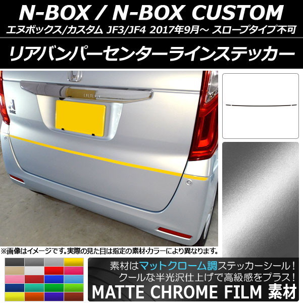 AP リアバンパーセンターラインステッカー マットクローム調 ホンダ N-BOX/N-BOXカスタム JF3/JF4 2017年09月~ AP-MTCR2886