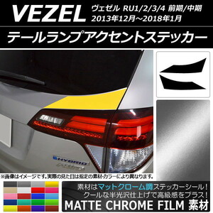 AP テールランプアクセントステッカー マットクローム調 ホンダ ヴェゼル RU1/2/3/4 2013年12月～2018年01月 AP-MTCR3438