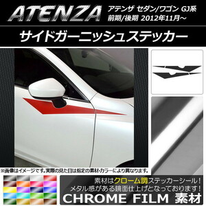 AP サイドガーニッシュステッカー クローム調 マツダ アテンザセダン/ワゴン GJ系 前期/後期 AP-CRM1774 入数：1セット(4枚)