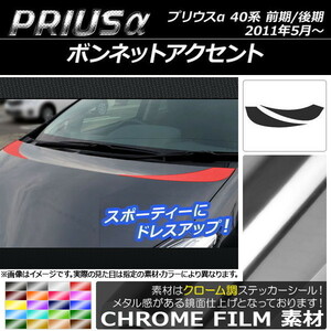 AP ボンネットアクセントステッカー クローム調 トヨタ プリウスα ZVW40/ZVW41 前期/後期 2011年05月～ AP-CRM253 入数：1セット(2枚)