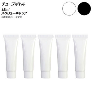 AP チューブボトル 15ml スクリューキャップ 選べる2カラー AP-UJ0764-15 入数：1セット(5個)