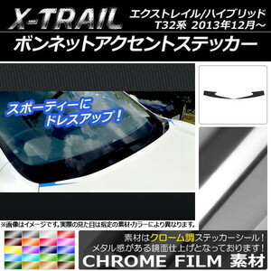 AP ボンネットアクセントステッカー クローム調 ニッサン エクストレイル/ハイブリッド T32系 2013年12月～ AP-CRM376 入数：1セット(2枚)