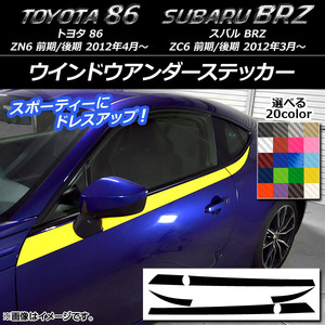 AP ウインドウアンダーステッカー カーボン調 トヨタ/スバル 86/BRZ ZN6/ZC6 前期/後期 2012年03月～ AP-CF2295 入数：1セット(6枚)