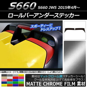 AP ロールバーアンダーステッカー マットクローム調 ホンダ S660 JW5 2015年04月～ AP-MTCR1983 入数：1セット(2枚)