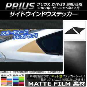 AP サイドウインドウステッカー マット調 トヨタ プリウス ZVW30 前期/後期 2009年05月～2015年12月 色グループ2 AP-CFMT188