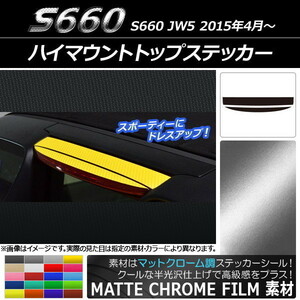 AP ハイマウントトップステッカー マットクローム調 ホンダ S660 JW5 2015年04月～ AP-MTCR1978