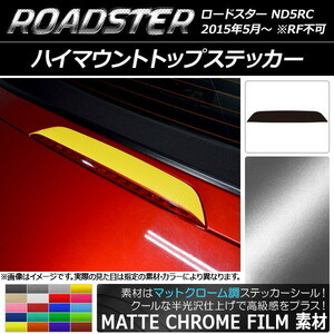 AP ハイマウントトップステッカー マットクローム調 マツダ ロードスター ND5RC 2015年05月～ AP-MTCR2443