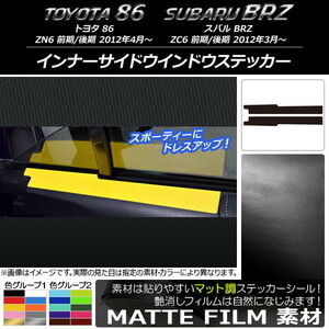 AP インナーサイドウインドウステッカー マット調 トヨタ/スバル 86/BRZ ZN6/ZC6 前期/後期 2012年03月～ 色グループ2 AP-CFMT2233