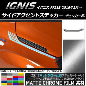 AP サイドアクセントステッカー マットクローム調 チェッカー風 スズキ イグニス FF21S 2016年2月～ AP-MTCR1649 入数：1セット(2枚)