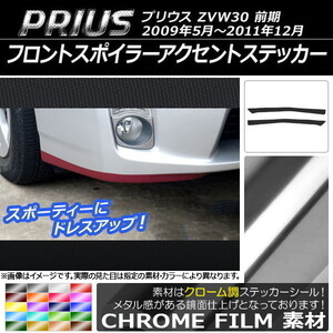 AP フロントスポイラーアクセントステッカー クローム調 AP-CRM196 入数：1セット(2枚)