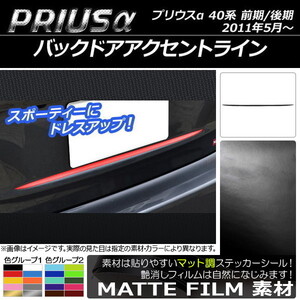 AP バックドアアクセントラインステッカー マット調 トヨタ プリウスα ZVW40/ZVW41 前期/後期 2011年05月～ 色グループ1 AP-CFMT249