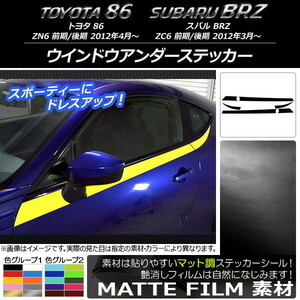 AP ウインドウアンダーステッカー マット調 トヨタ/スバル 86/BRZ ZN6/ZC6 前期/後期 2012年03月～ 色グループ2 AP-CFMT2295