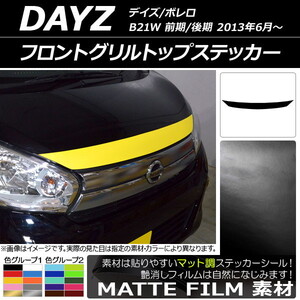 AP フロントグリルトップステッカー マット調 ニッサン デイズ/ボレロ B21W 前期/後期 2013年06月～ 色グループ2 AP-CFMT3622