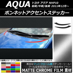 AP ボンネットアクセントステッカー マットクローム調 トヨタ アクア NHP10 前期/中期/後期 2011年12月～ AP-MTCR145 入数：1セット(2枚)