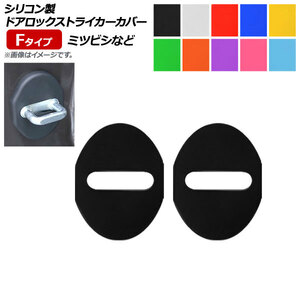 AP ドアロックストライカーカバー Fタイプ シリコン製 ミツビシ等 汎用 選べる10カラー AP-AS181 入数：1セット(2個)