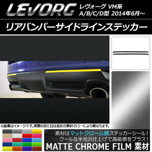 AP リアバンパーサイドラインステッカー マットクローム調 スバル レヴォーグ VM系 A/B/C/D型 AP-MTCR1534 入数：1セット(2枚)