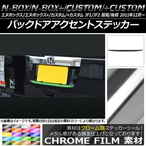 AP バックドアアクセントステッカー クローム調 ホンダ N-BOX/+/カスタム/+カスタム JF1/JF2 前期/後期 2011年12月～ AP-CRM547