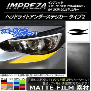 AP ヘッドライトアンダーステッカー マット調 タイプ2 スバル インプレッサ スポーツ/G4 GT/GK系 2016年10月～ 色グループ1 AP-CFMT2116