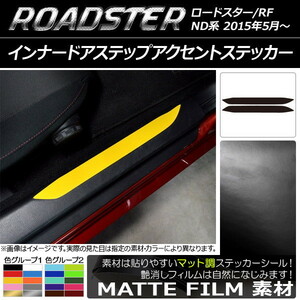 AP インナードアステップアクセントステッカー マット調 マツダ ロードスター/ロードスターRF ND系 色グループ2 AP-CFMT2452