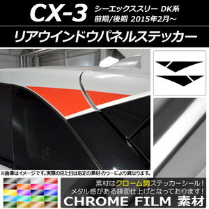 AP リアウインドウパネルステッカー クローム調 マツダ CX-3 DK系 前期/後期 2015年02月～ AP-CRM3205 入数：1セット(4枚)