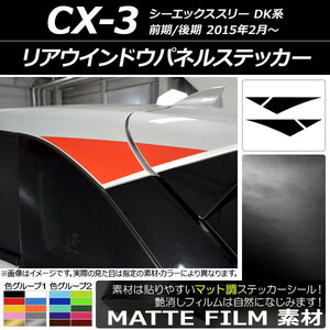 AP リアウインドウパネルステッカー マット調 マツダ CX-3 DK系 前期/後期 2015年02月～ 色グループ2 AP-CFMT3205 入数：1セット(4枚)