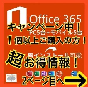 【キャンペーン中】Microsoft office マイクロソフト365　ダウンロード版 Mac&Win適用PC5台＋モバイル5台 Office2021より高性能 Office365