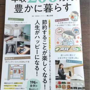 「年収200万円で豊かに暮らす」横山 光昭