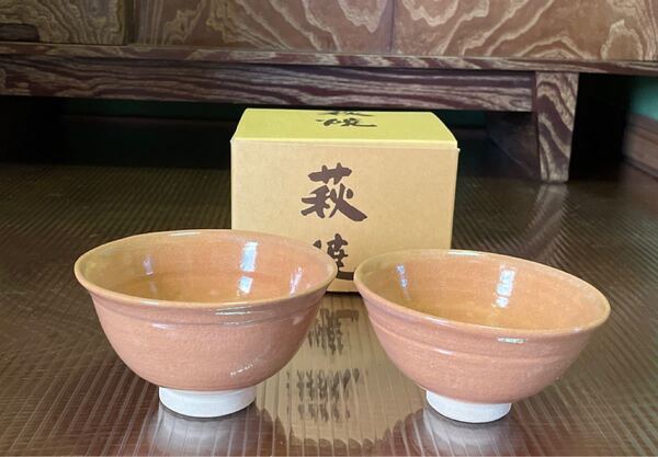 新品未使用 萩焼 夫婦茶碗 最終価格