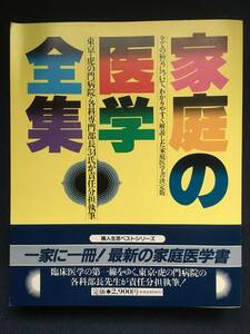 即決OK！◆ 家庭の医学全集 東京・虎の門病院・各科専門部長36氏が責任分担執筆 婦人生活ベストシリーズ 婦人生活社 ビニールカバー付き ◆