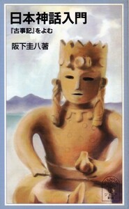 【日本神話入門 『古事記』をよむ】岩波ジュニア新書 