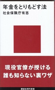 【年金をとりもどす法】社会保険庁有志　講談社現代新書 